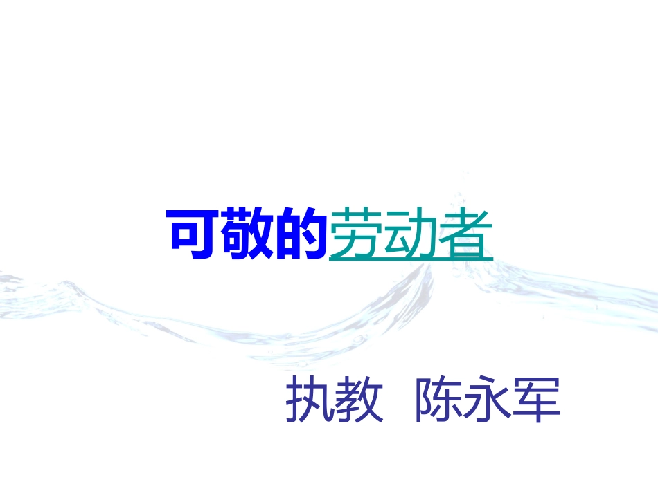 可敬的劳动者 (2)_第1页