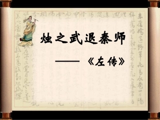 《烛之武退秦师》课件