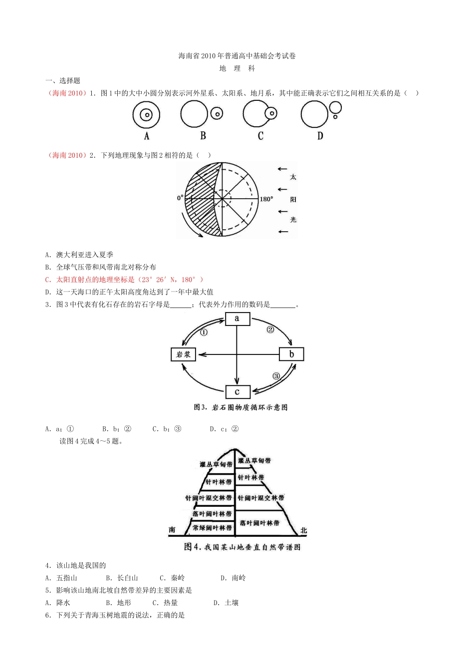 海南省2010年普通高中基础会考试卷(真题)_第1页