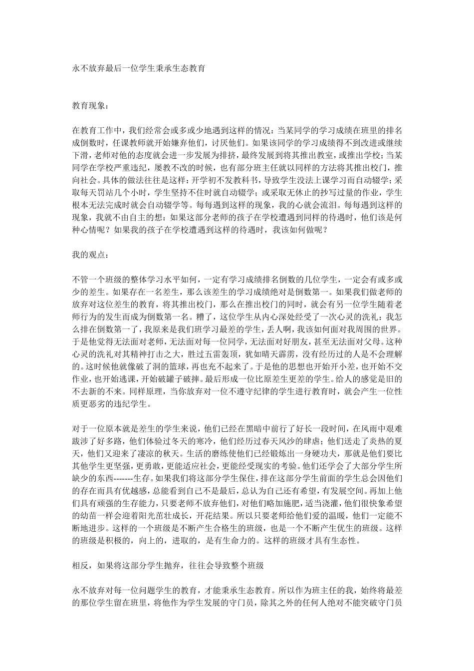 永不放弃最后一位学生秉承生态教育_第1页