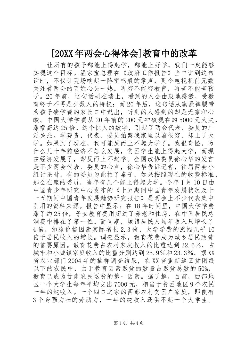 [20XX年两会心得体会]教育中的改革_1_第1页