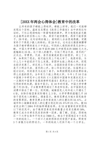 [20XX年两会心得体会]教育中的改革_1