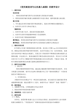 《使用重复语句让机器人画圆》的教学设计