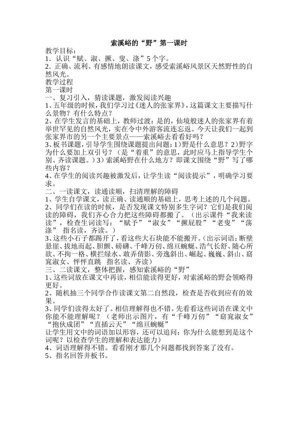 索溪峪的“野”第一课时_第1页