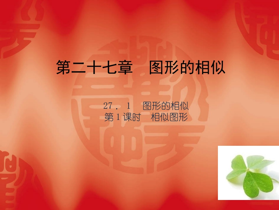 【四清导航】2015春九年级数学下册2711相似图形课件（新版）新人教版_第1页