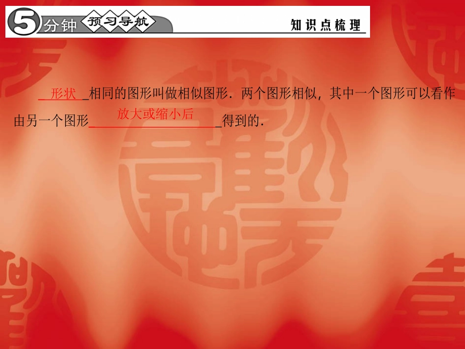【四清导航】2015春九年级数学下册2711相似图形课件（新版）新人教版_第2页