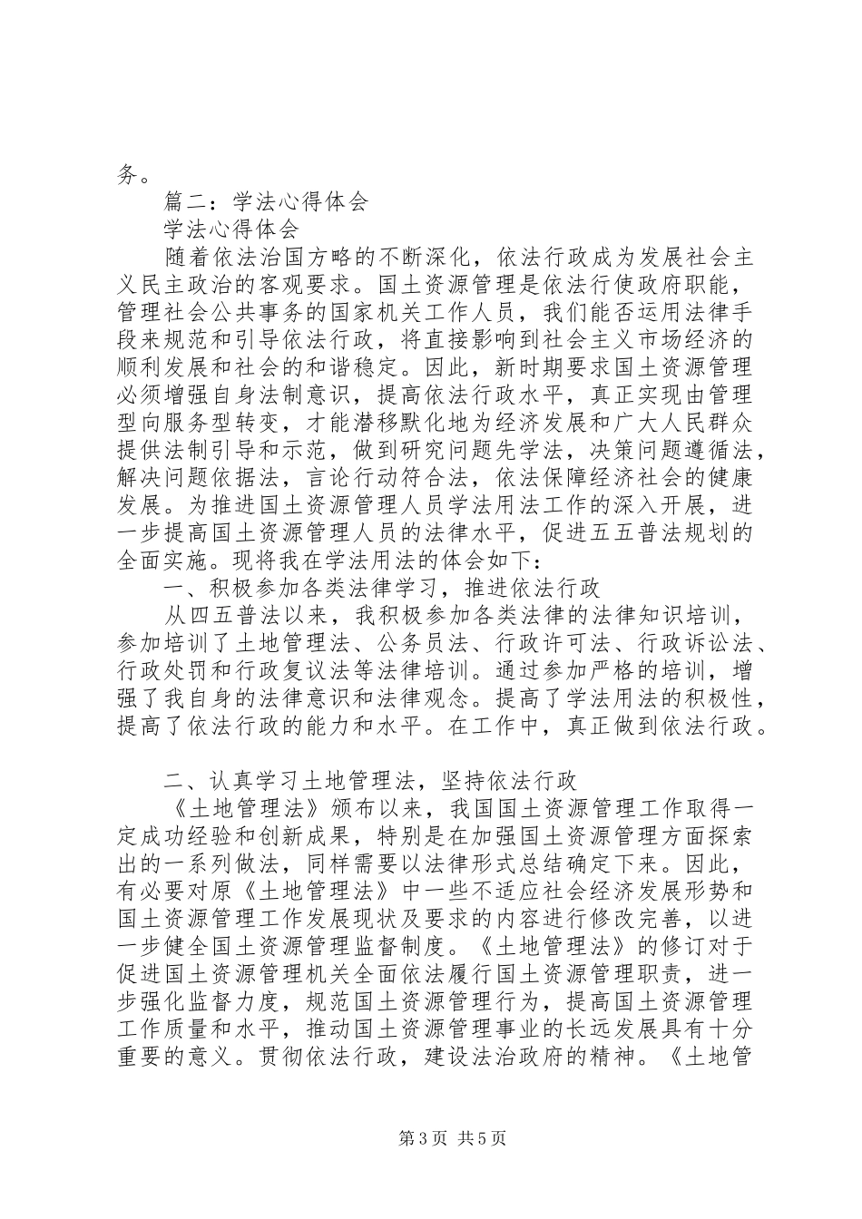 学法用法心得体会[学法用法心得体会]学法用法心得体会_第3页