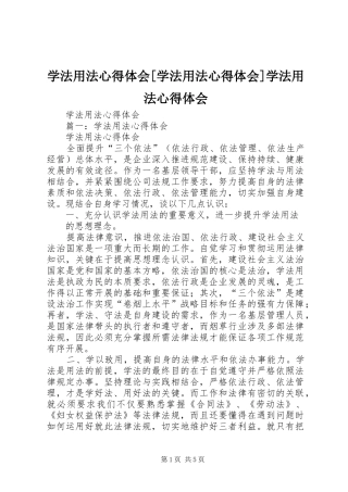 学法用法心得体会[学法用法心得体会]学法用法心得体会
