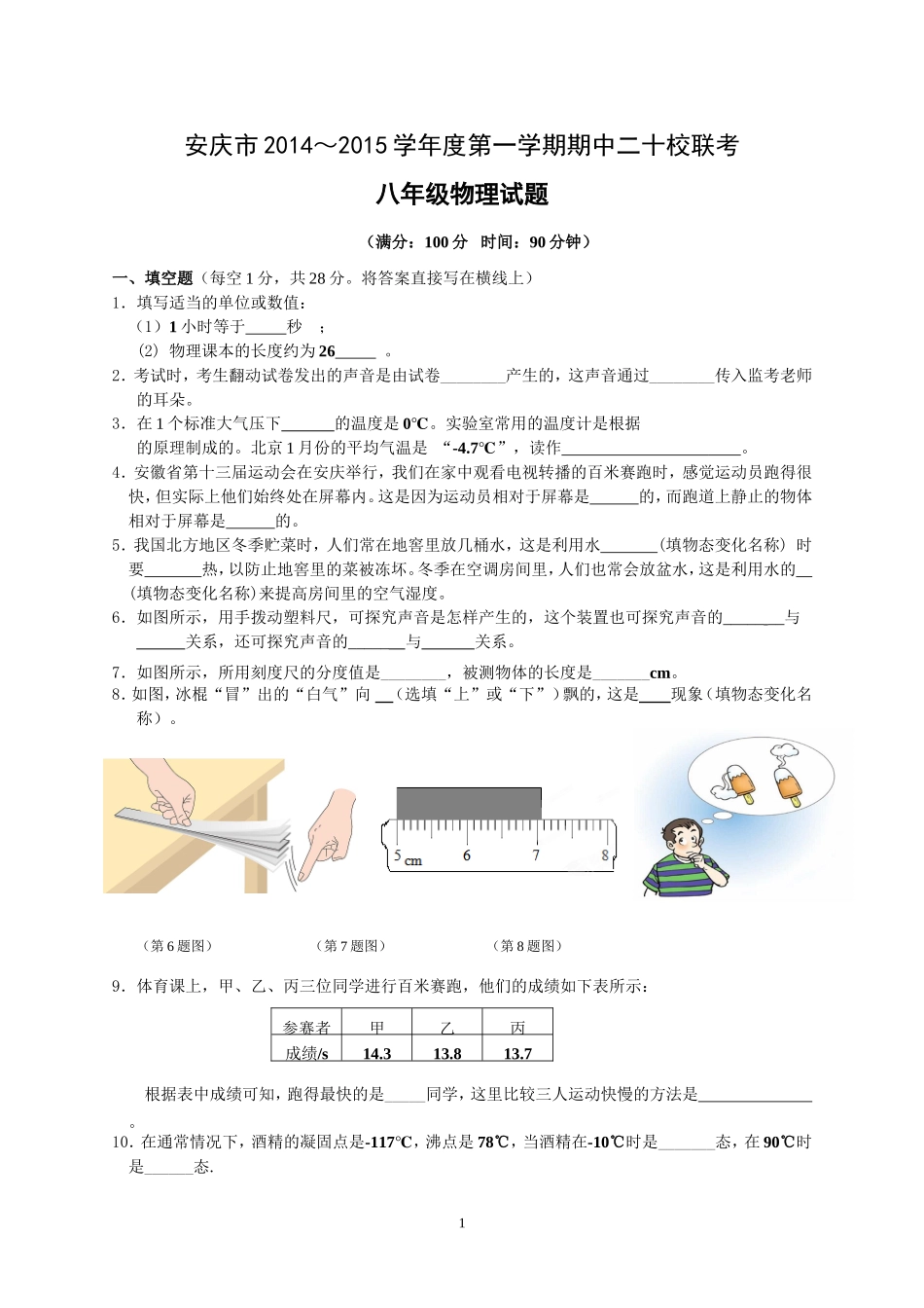 2014-2015学年度第一学期期中考试八年级物理试题(1)_第1页