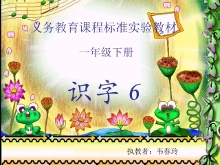 一年级下册《识字6》课件