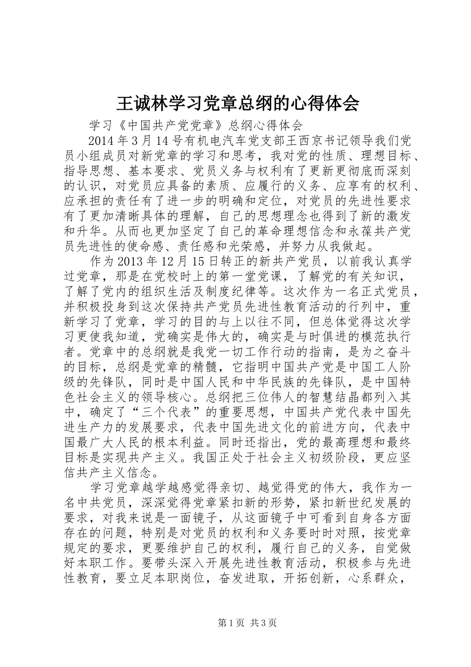 王诚林学习党章总纲的心得体会_第1页