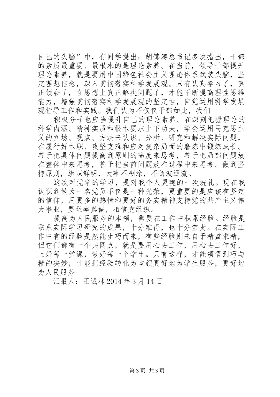 王诚林学习党章总纲的心得体会_第3页