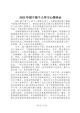 20XX年团干部个人学习心得体会