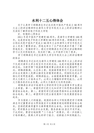 水利十二五心得体会