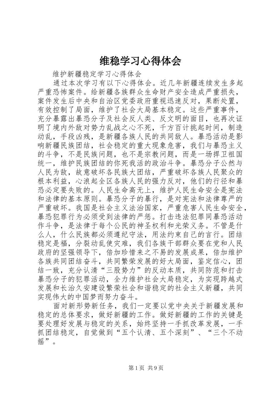 维稳学习心得体会_第1页