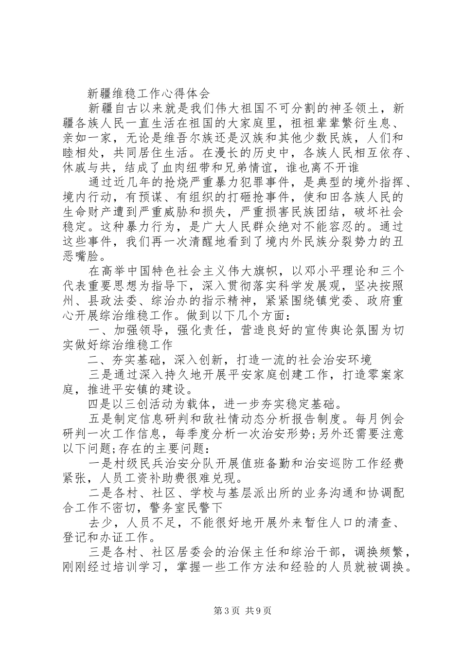 维稳学习心得体会_第3页