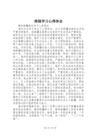 维稳学习心得体会