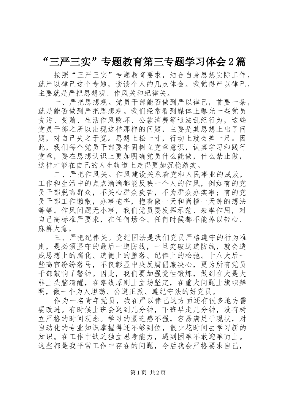 “三严三实”专题教育第三专题学习体会2篇 (4)_第1页