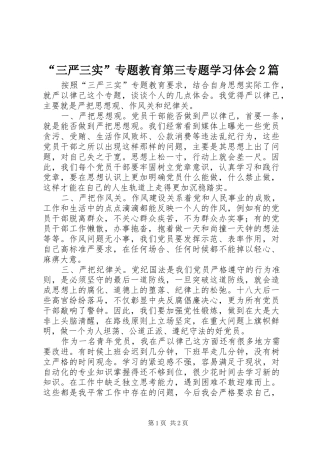 “三严三实”专题教育第三专题学习体会2篇 (4)