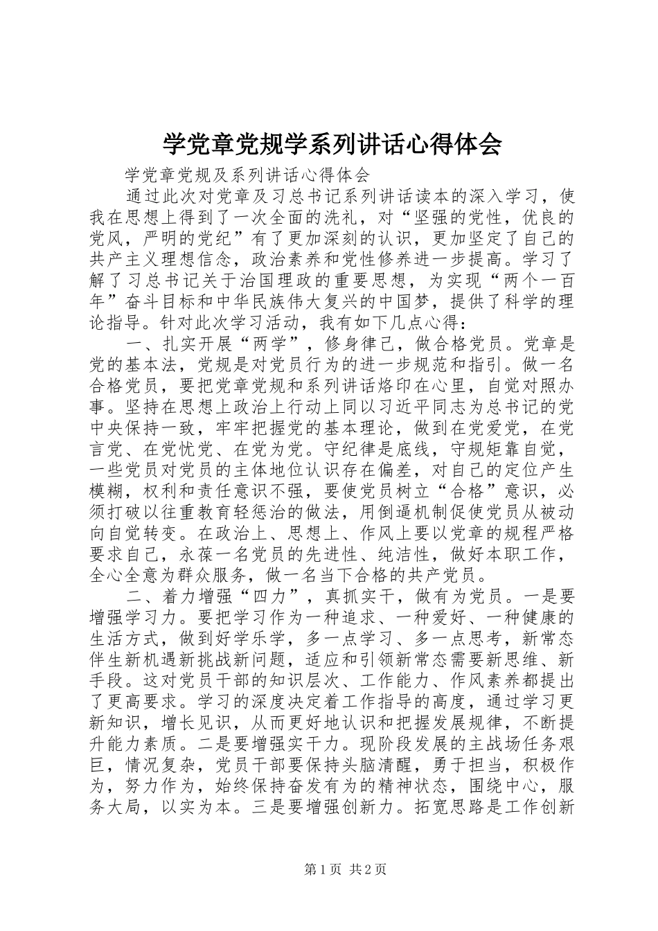 学党章党规学系列讲话心得体会_第1页