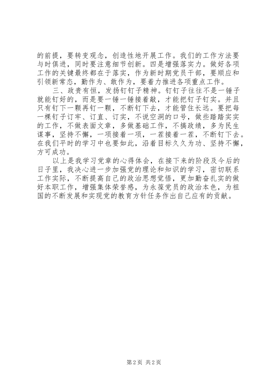 学党章党规学系列讲话心得体会_第2页