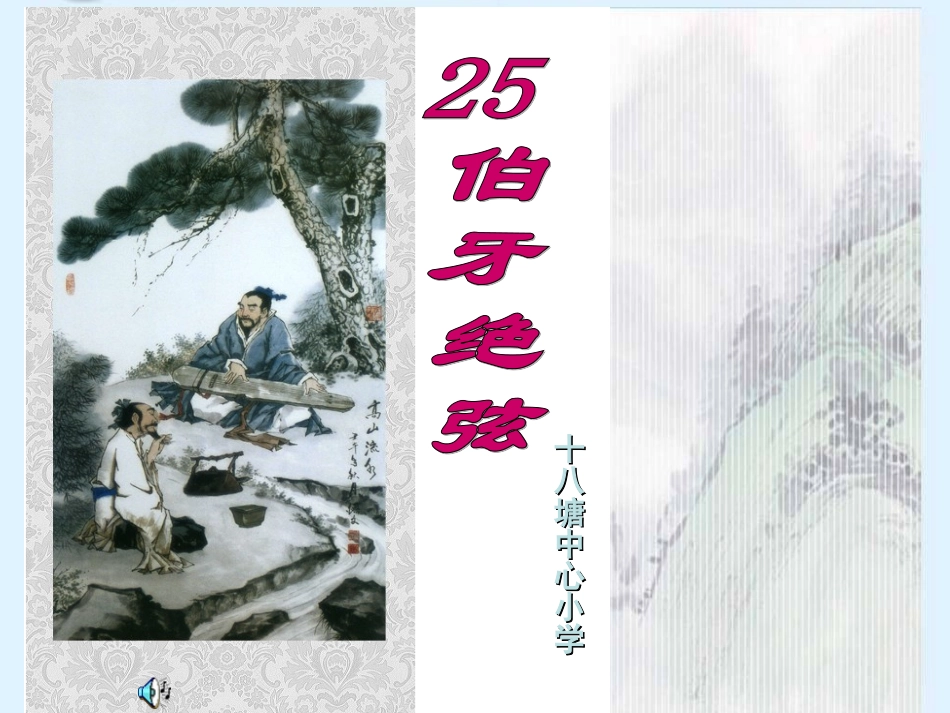 《伯牙绝弦》_第1页