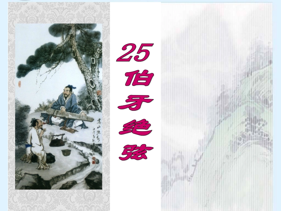 《伯牙绝弦》_第2页