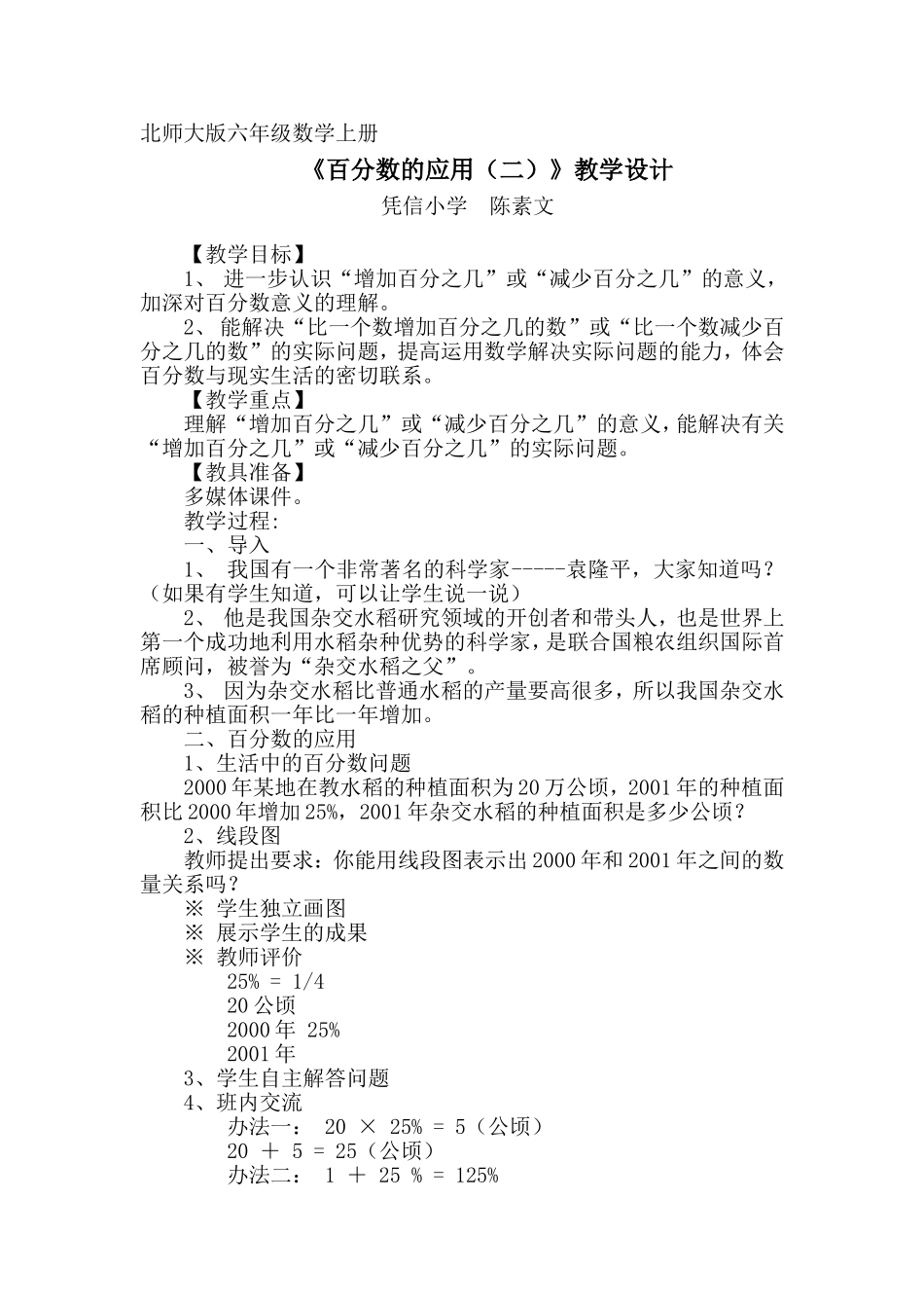 《百分数的应用（二）》教学设计_第1页