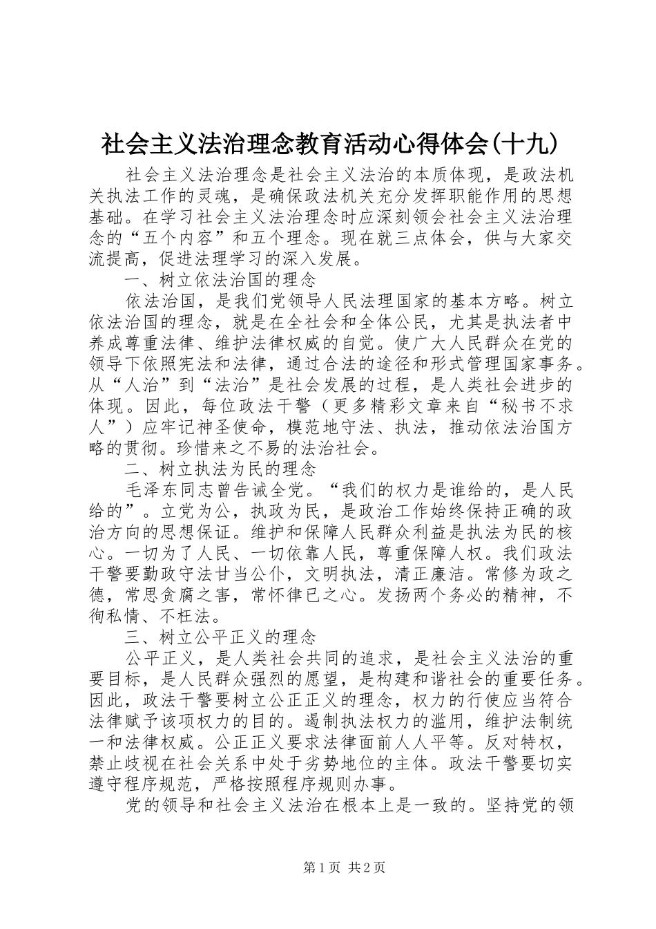 社会主义法治理念教育活动心得体会(十九)_第1页