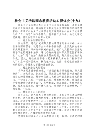 社会主义法治理念教育活动心得体会(十九)