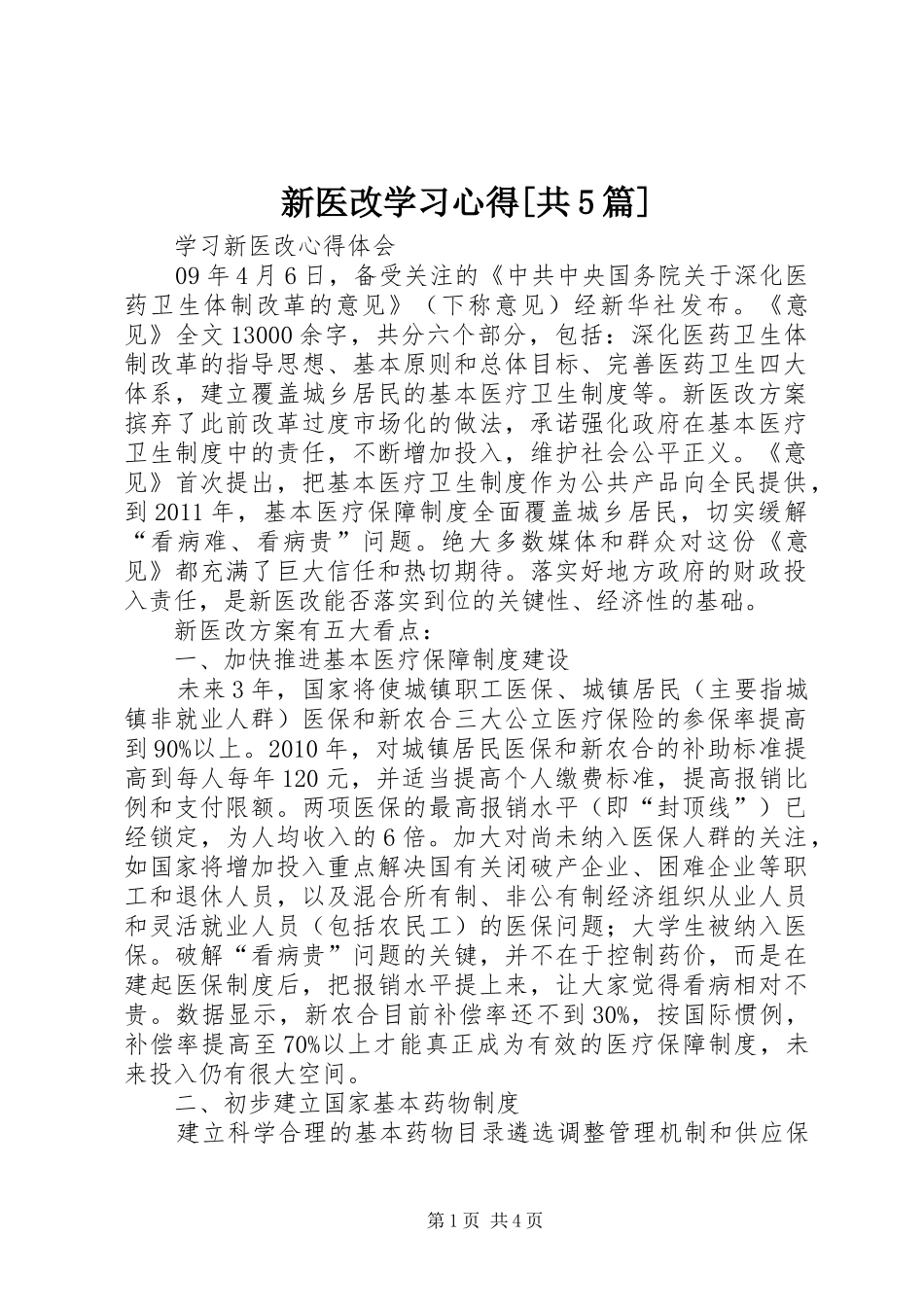 新医改学习心得[共5篇]_1_第1页