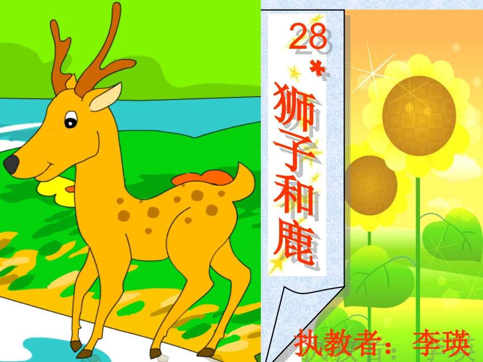 狮子和鹿PPT1_第1页