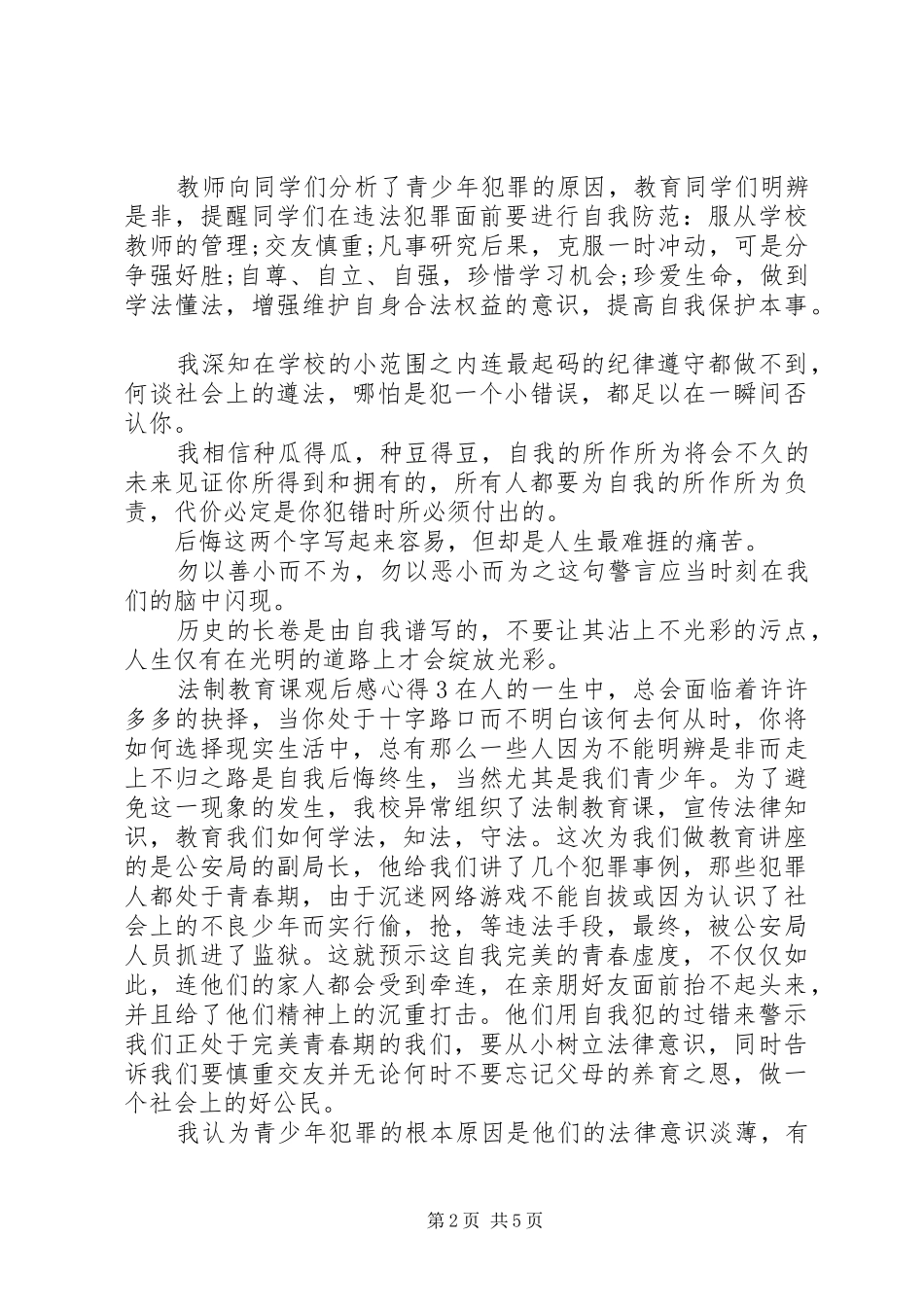 20XX年法制教育课心得体会精选5篇_第2页