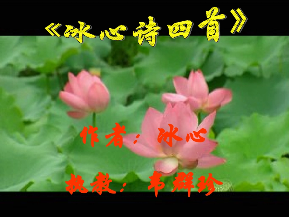 三、冰心诗四首_第1页