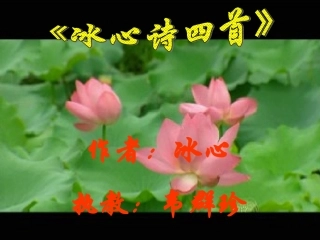 三、冰心诗四首