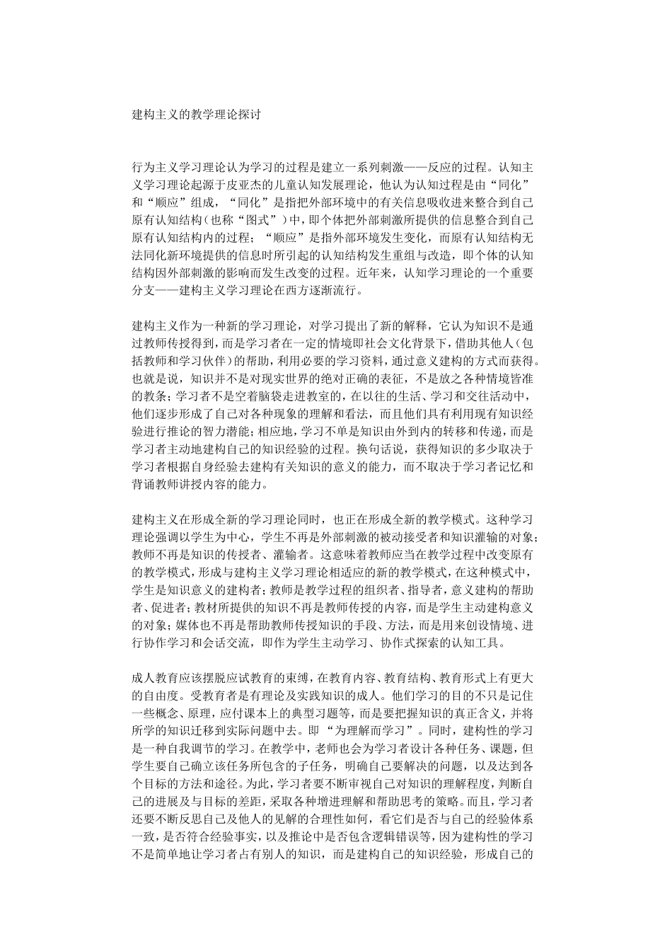 建构主义的教学理论探讨_第1页