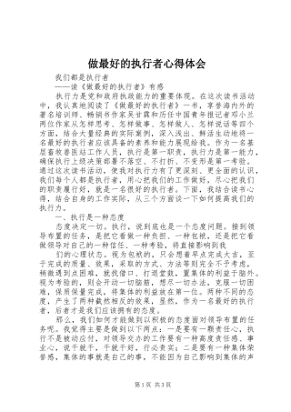 做最好的执行者心得体会