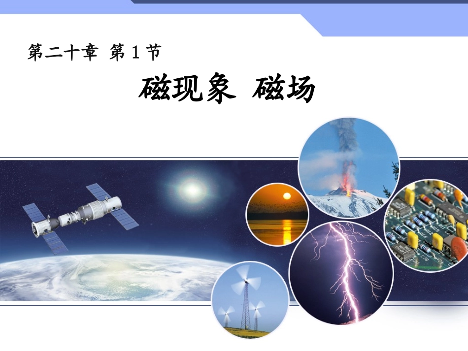 《磁现象__磁场》课件_第1页