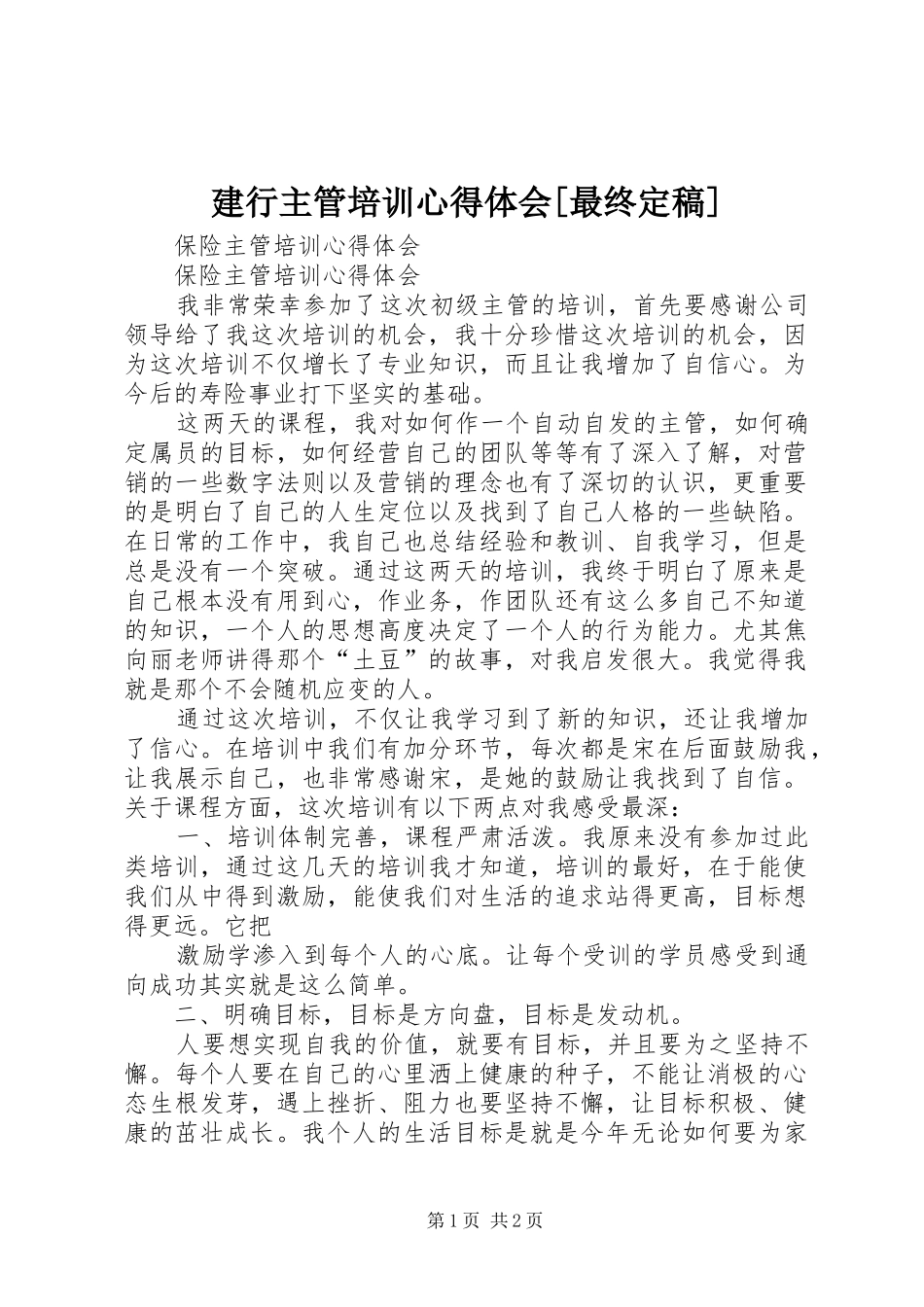 建行主管培训心得体会[最终定稿]_第1页