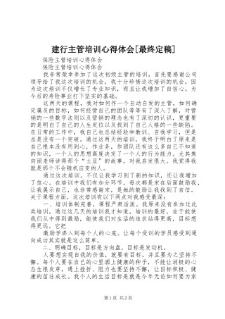 建行主管培训心得体会[最终定稿]