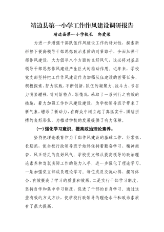 靖边县第一小学工作作风建设调研报告