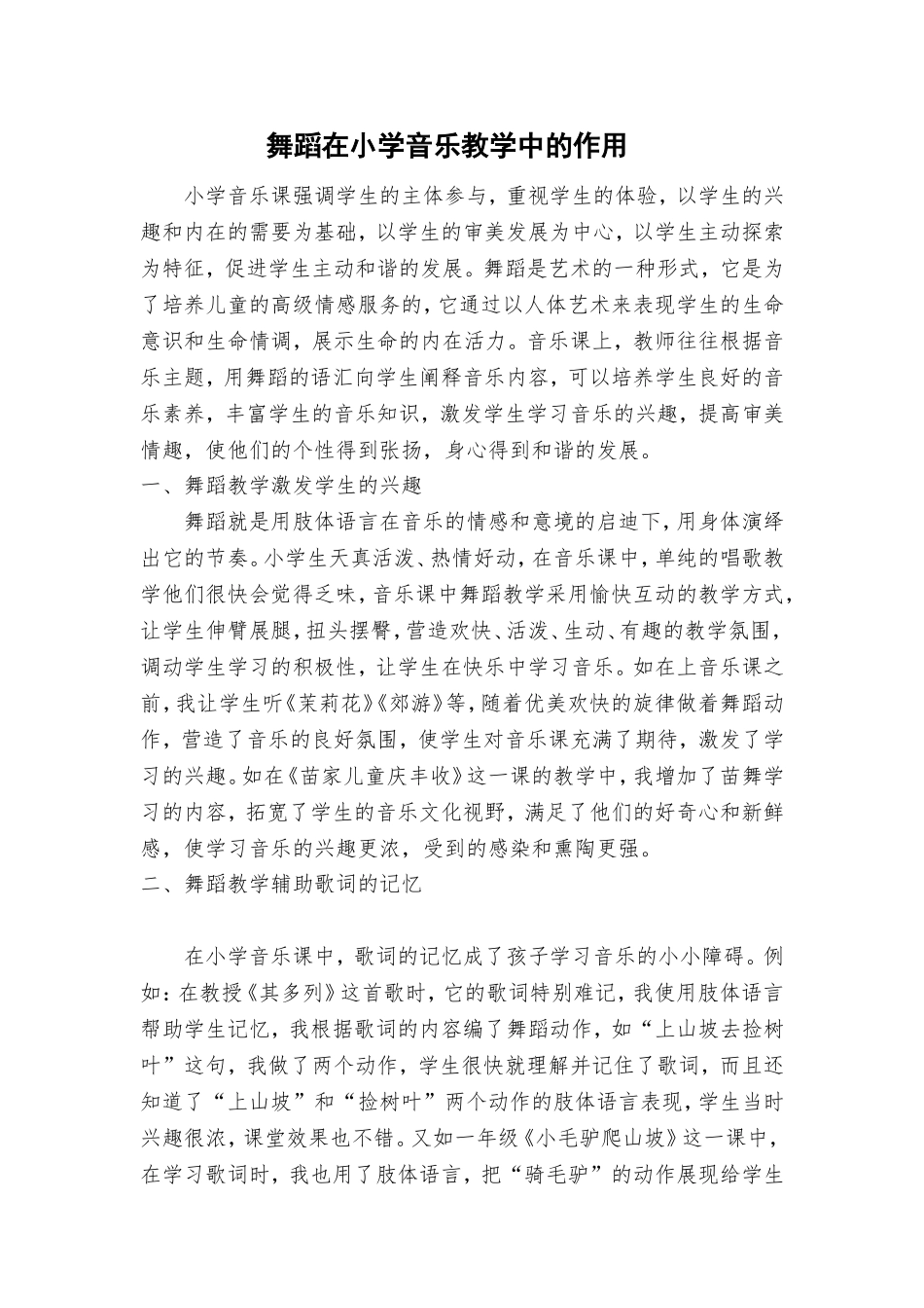 浅谈舞蹈在小学音乐教学中的作用_第1页