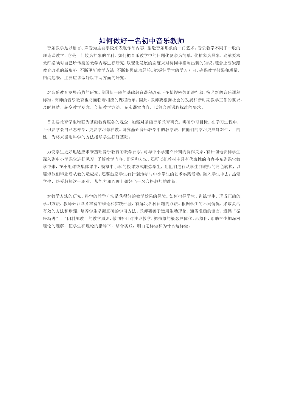 如何做好一名初中音乐教师_第1页
