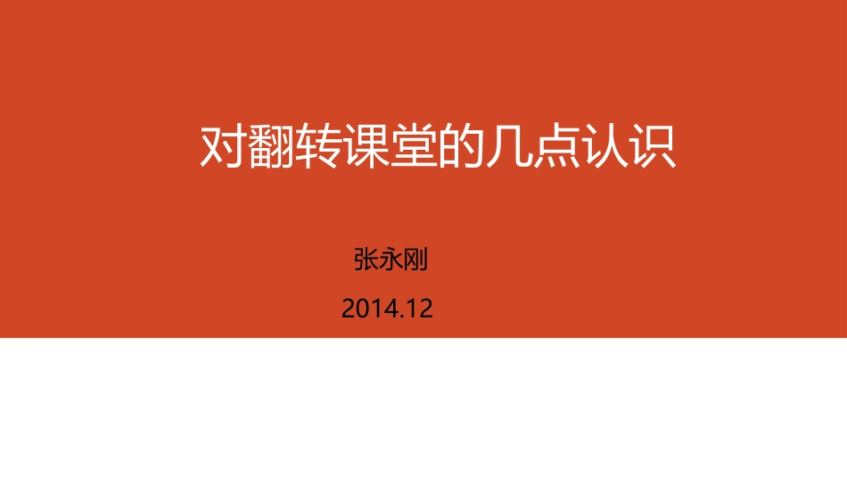 对翻转课堂的几点认识2014-12_第1页