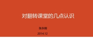 对翻转课堂的几点认识2014-12