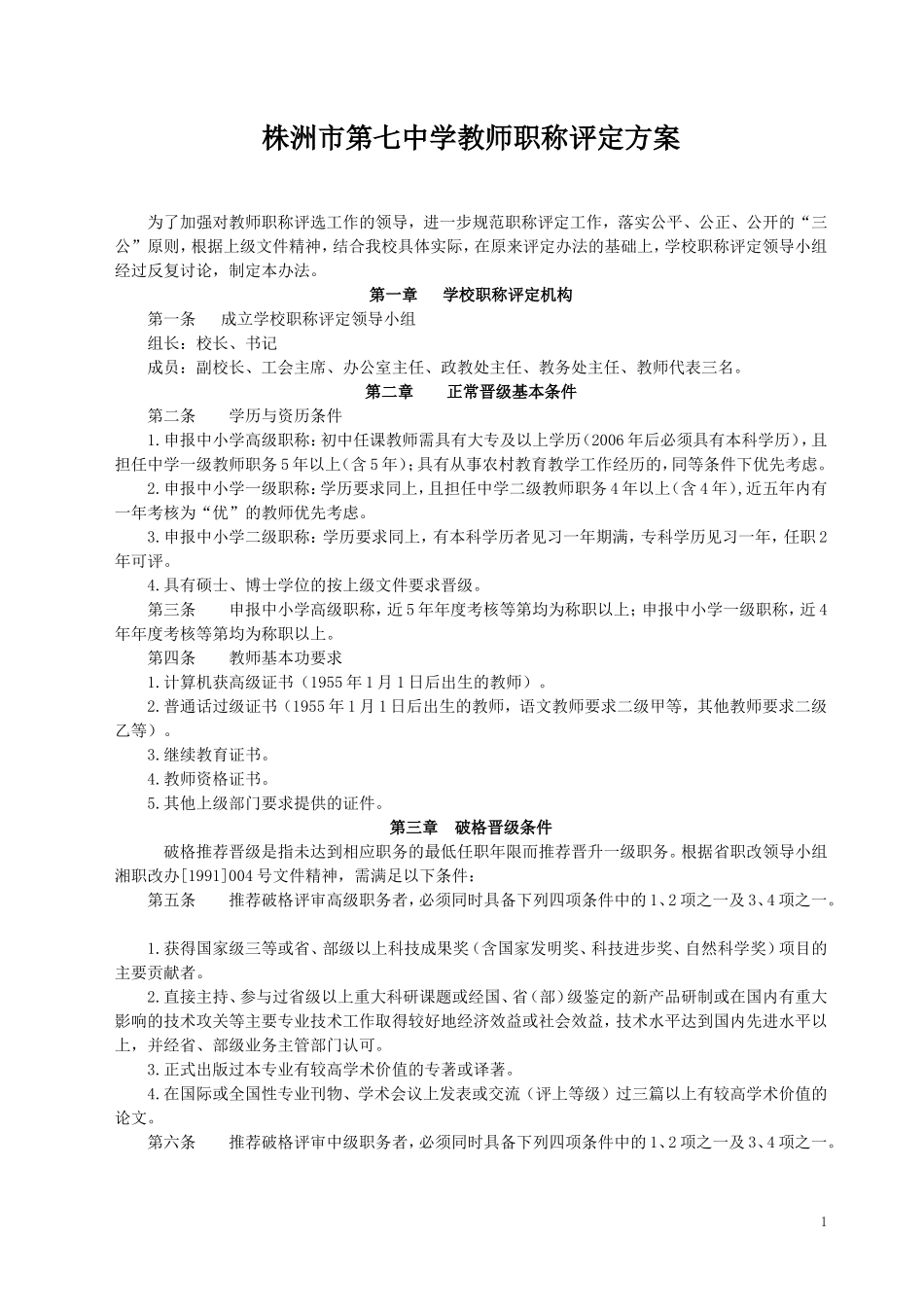 修订稿：七中教师职称评定方案201474_第1页
