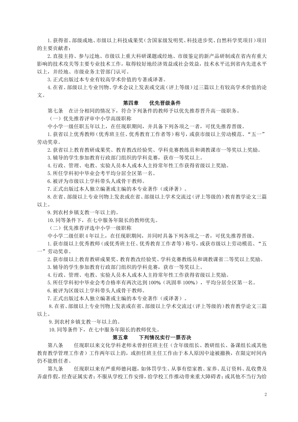 修订稿：七中教师职称评定方案201474_第2页