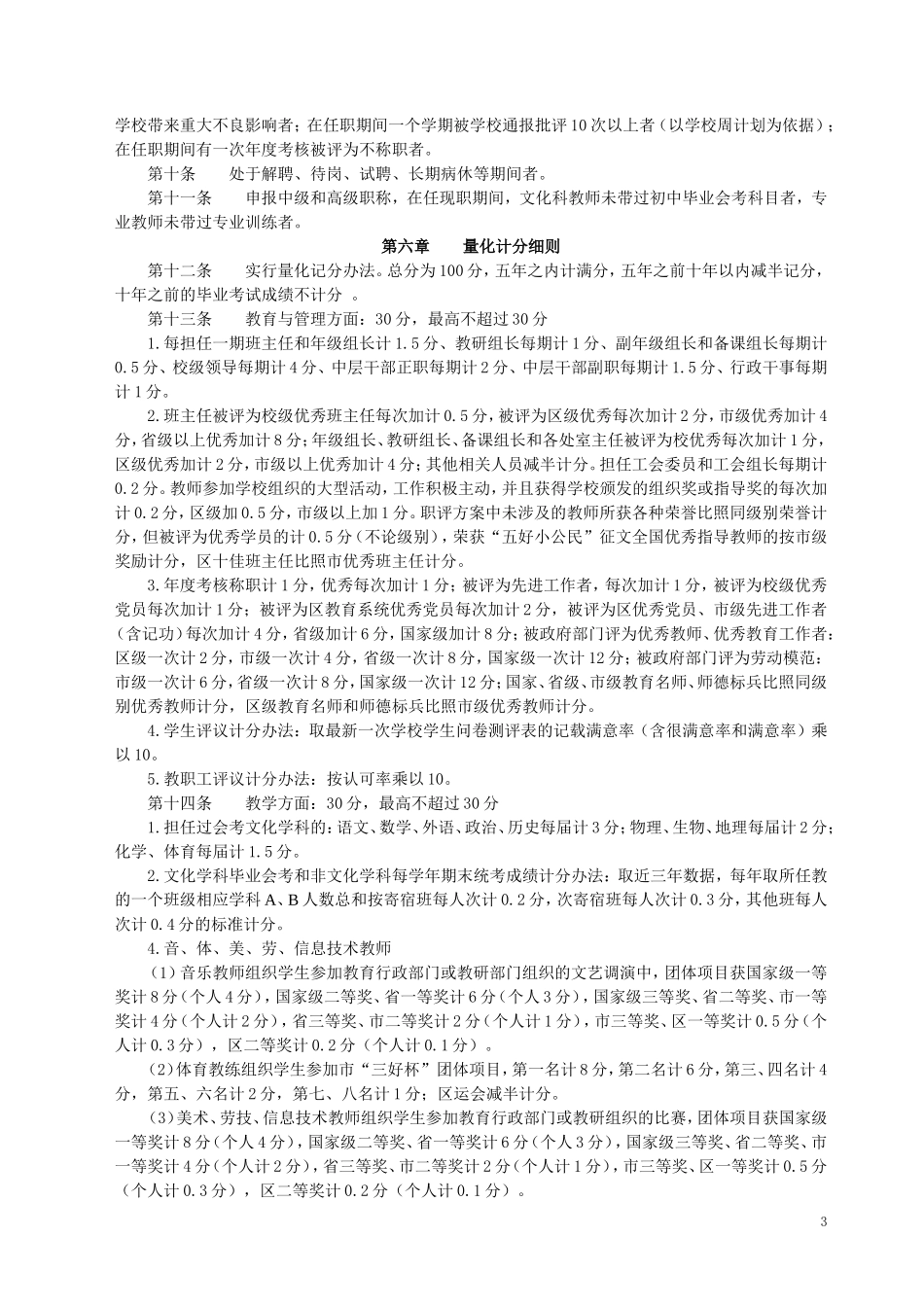 修订稿：七中教师职称评定方案201474_第3页