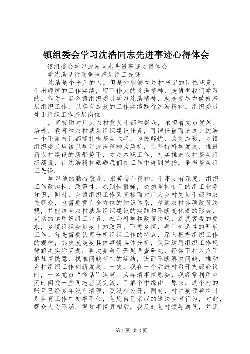 镇组委会学习沈浩同志先进事迹心得体会_第1页
