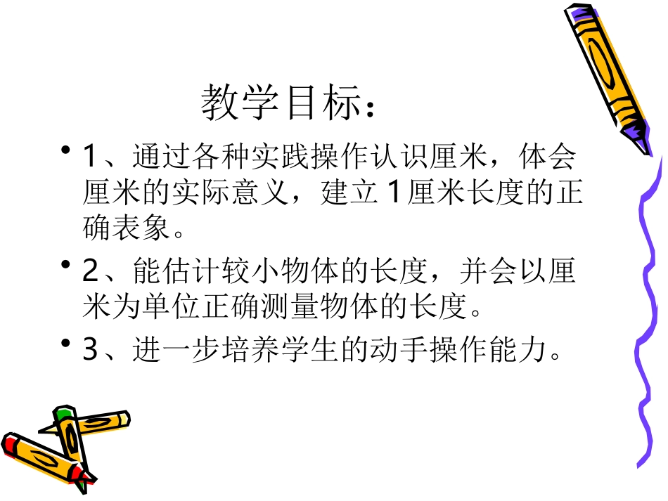 厘米的认识[Annotated]_第2页